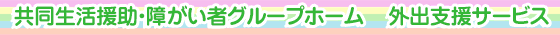 共同生活援助・障がい者グループホーム＆外出支援サービス